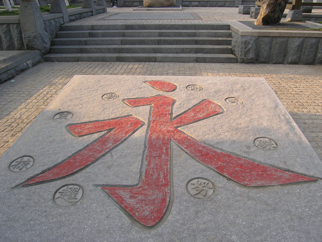 书法广场上的“永”字