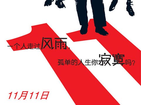 光棍节 光棍节